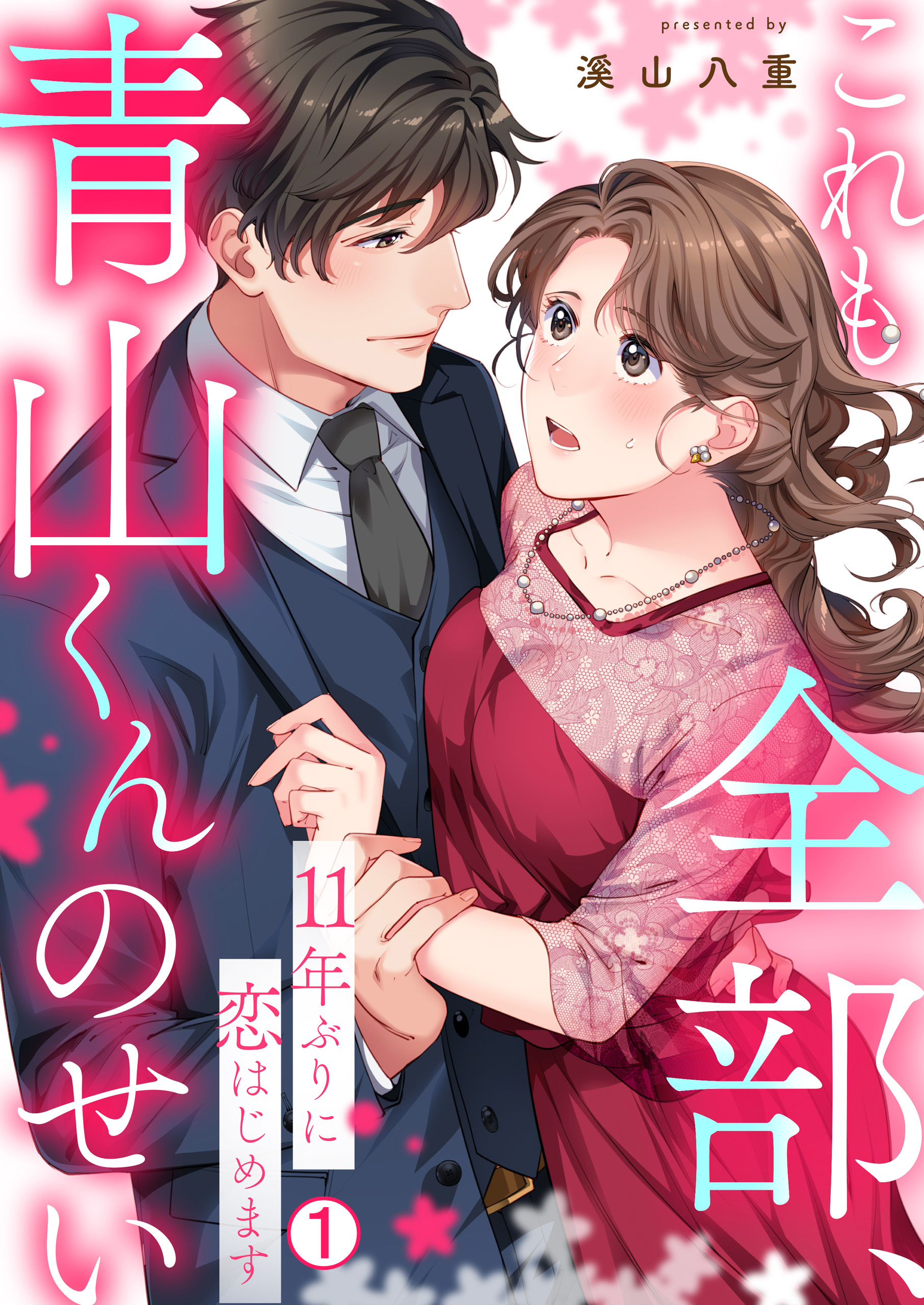 これも全部、青山くんのせい～11年ぶりに恋はじめます～(1)