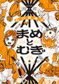 まめとむぎ【単行本版】 : 2 【電子コミック限定特典付き】