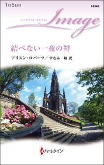 結べない一夜の絆