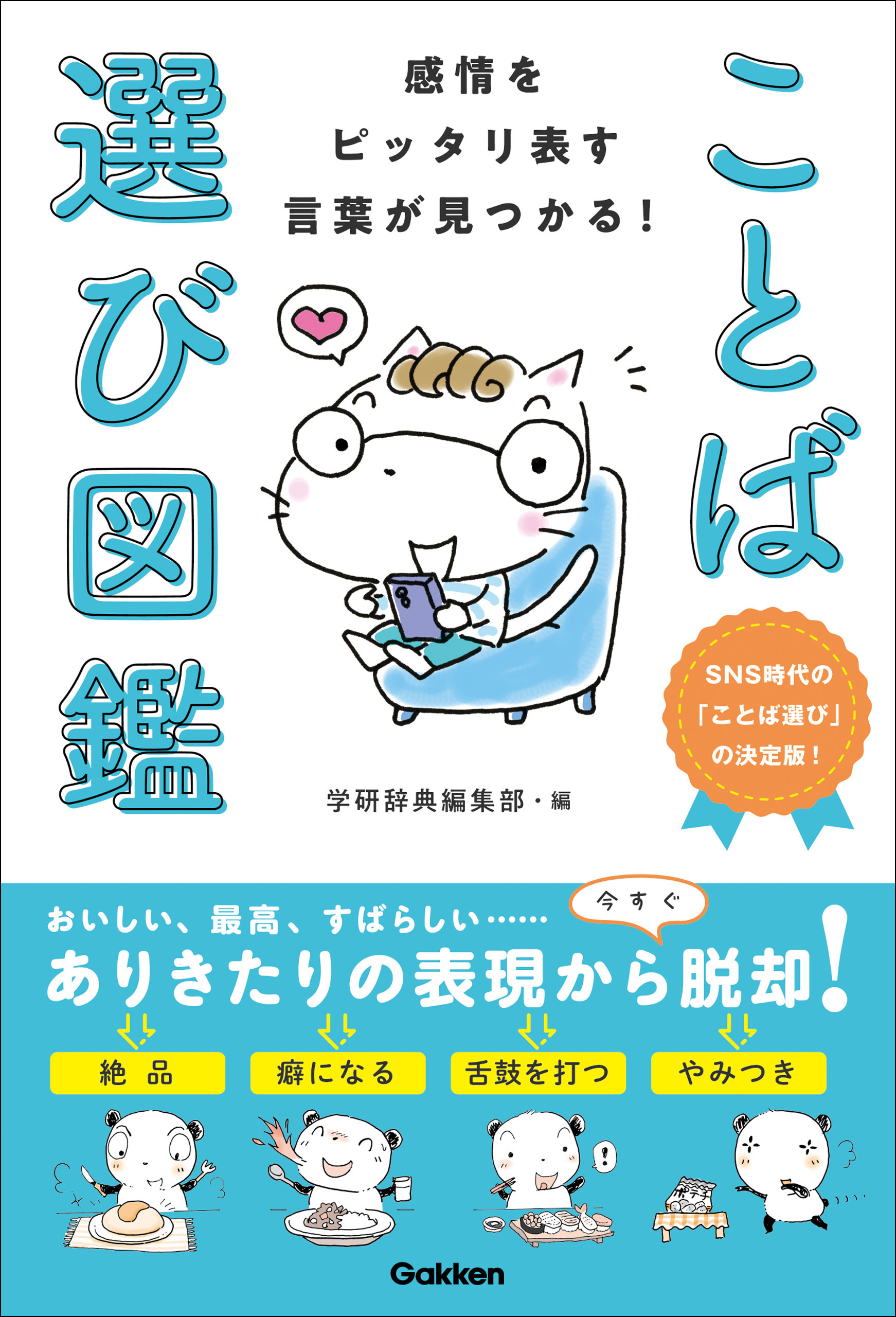 感情をピッタリ表す言葉が見つかる！ ことば選び図鑑