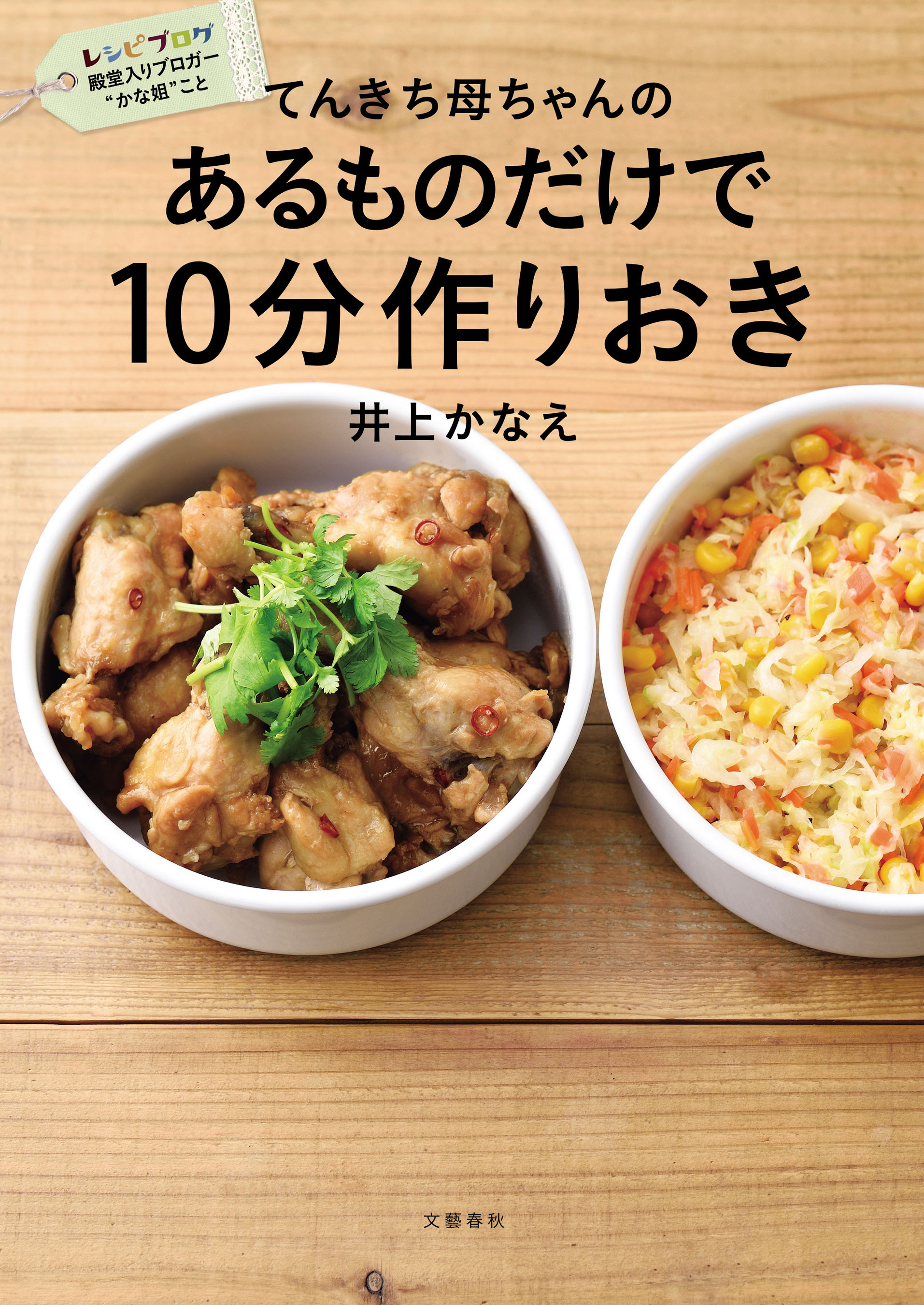 てんきち母ちゃんの　あるものだけで 10分作りおき