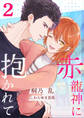 赤龍神に抱かれて(2)
