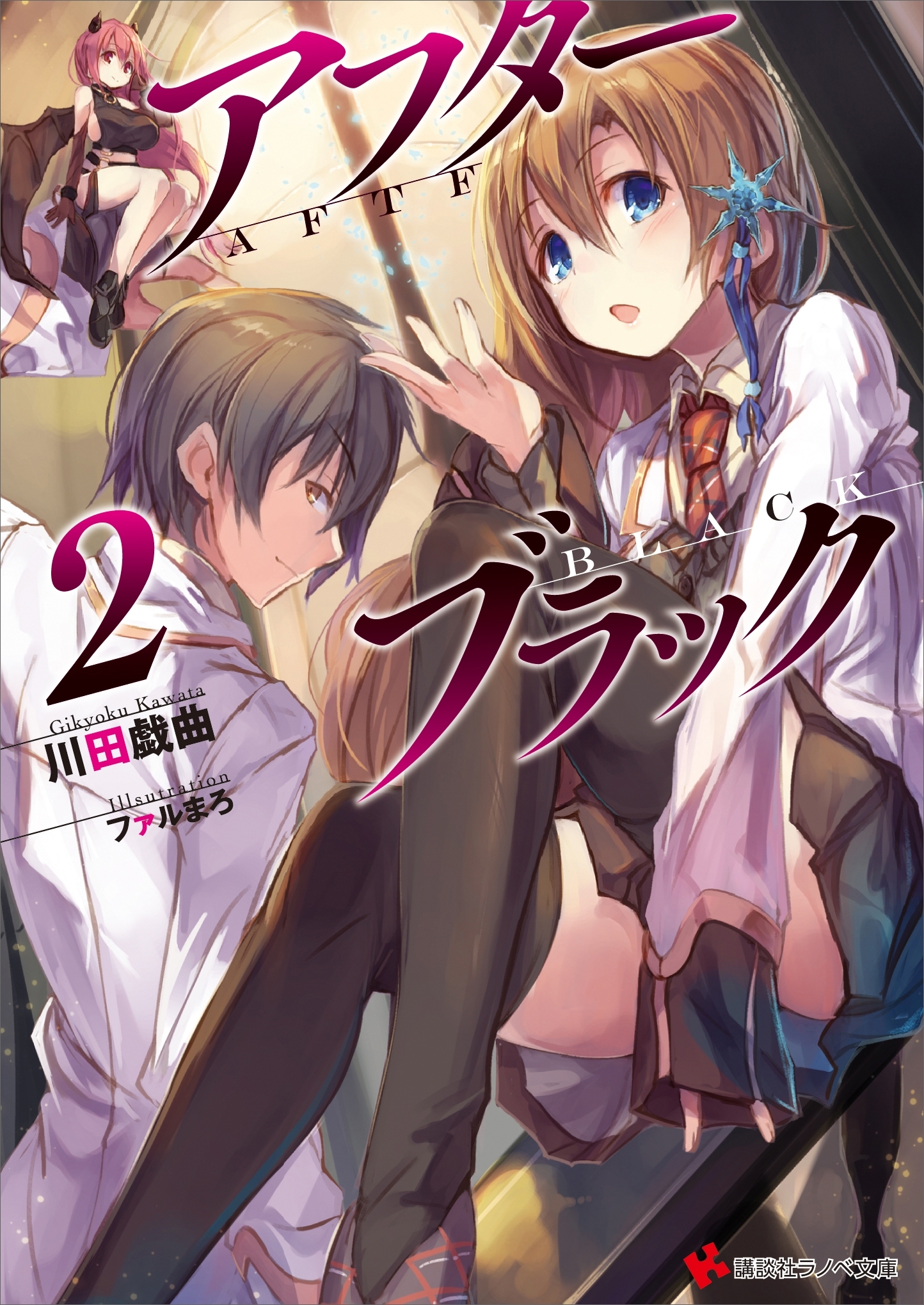 アフターブラック２