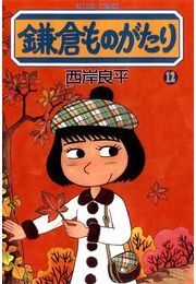 鎌倉ものがたり 12