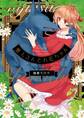 獣人さんとお花ちゃん【電子限定特典マンガ付き】【コミックス版】 1巻