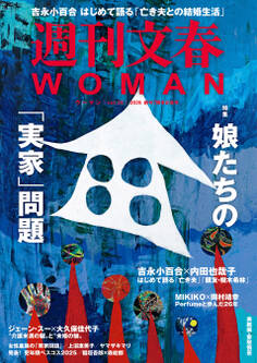 週刊文春WOMAN