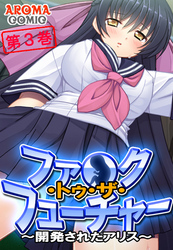 ファ●ク・トゥ・ザ・フューチャー ～開発されたアリス～　第３巻