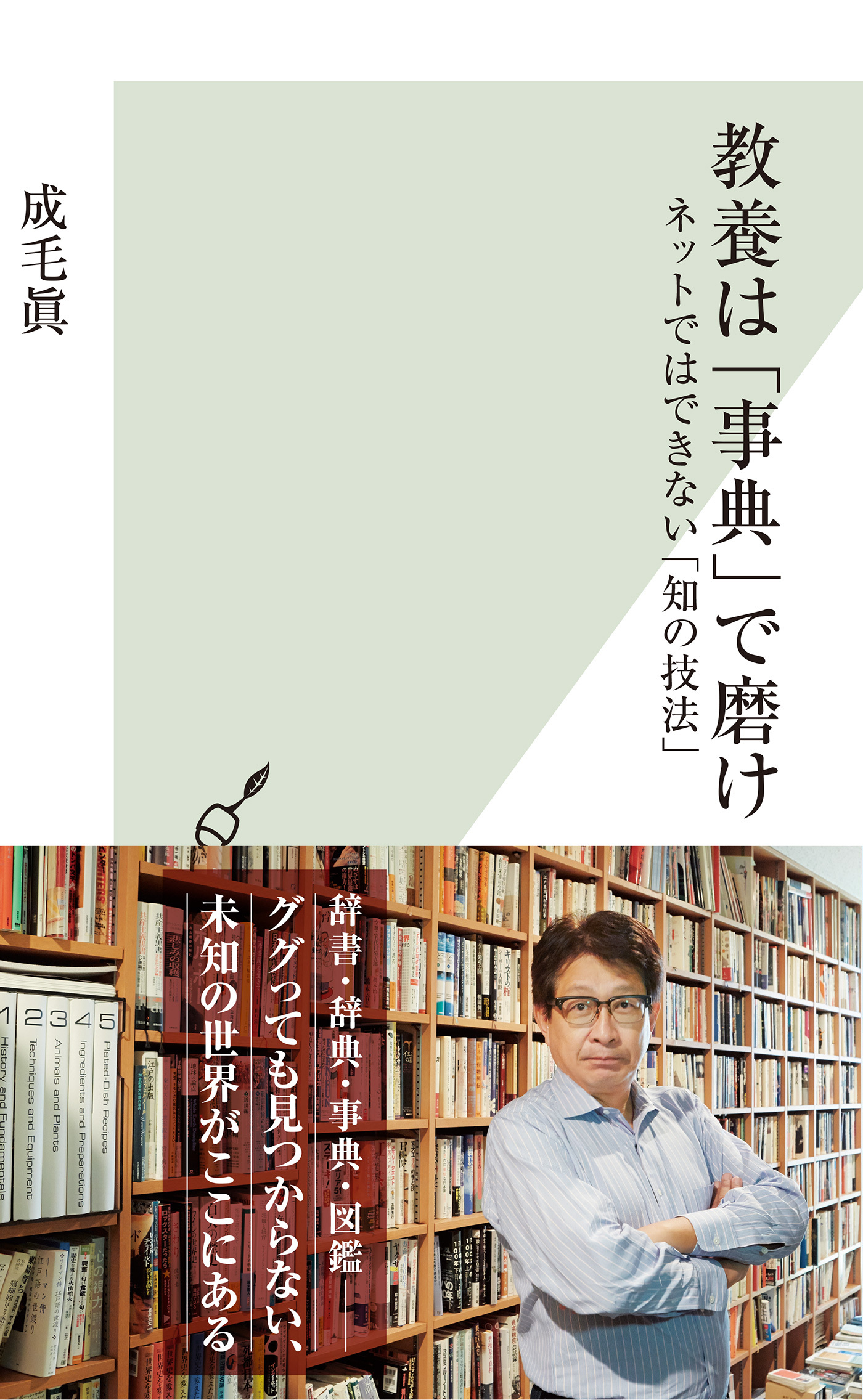 教養は「事典」で磨け～ネットではできない「知の技法」～