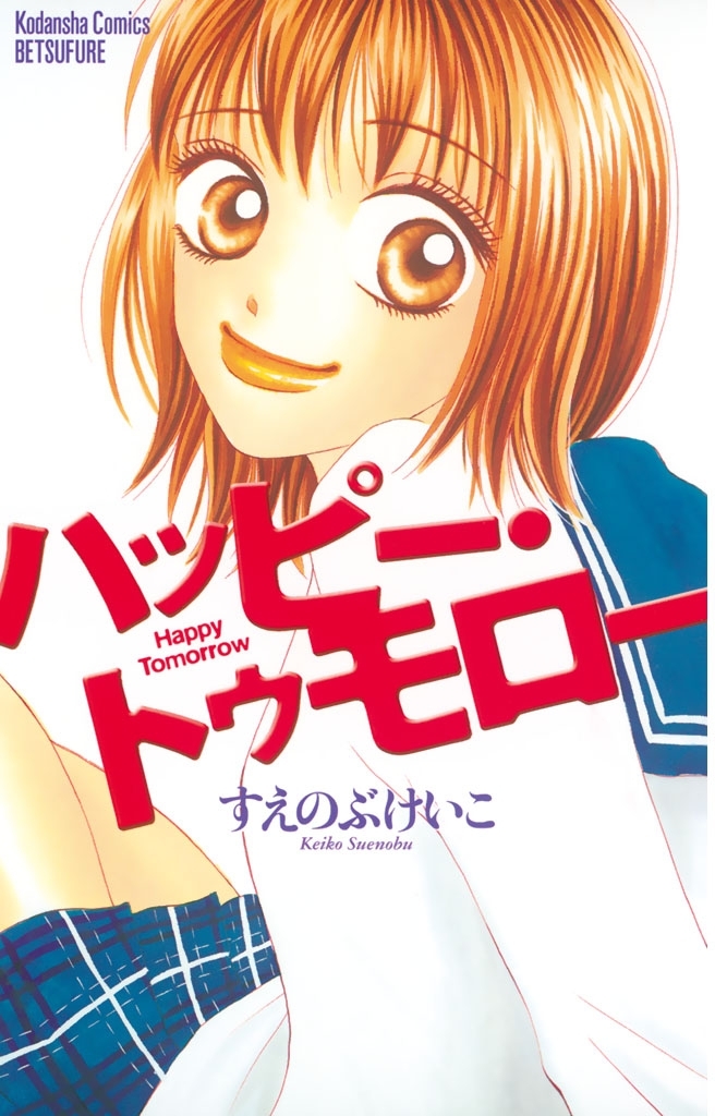 ハッピー トゥモロー 全1巻 完結 すえのぶけいこ 人気マンガを毎日無料で配信中 無料 試し読みならamebaマンガ 旧 読書のお時間です ハッピー トゥモロー 全1巻 完結 すえのぶけいこ 人気マンガを毎日無料で配信中 無料 試し読みならamebaマンガ 旧 読書のお時間です