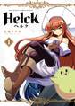 【期間限定 無料お試し版 閲覧期限2026年8月23日】Helck 新装版 1