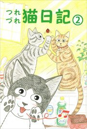 つれづれ猫日記2