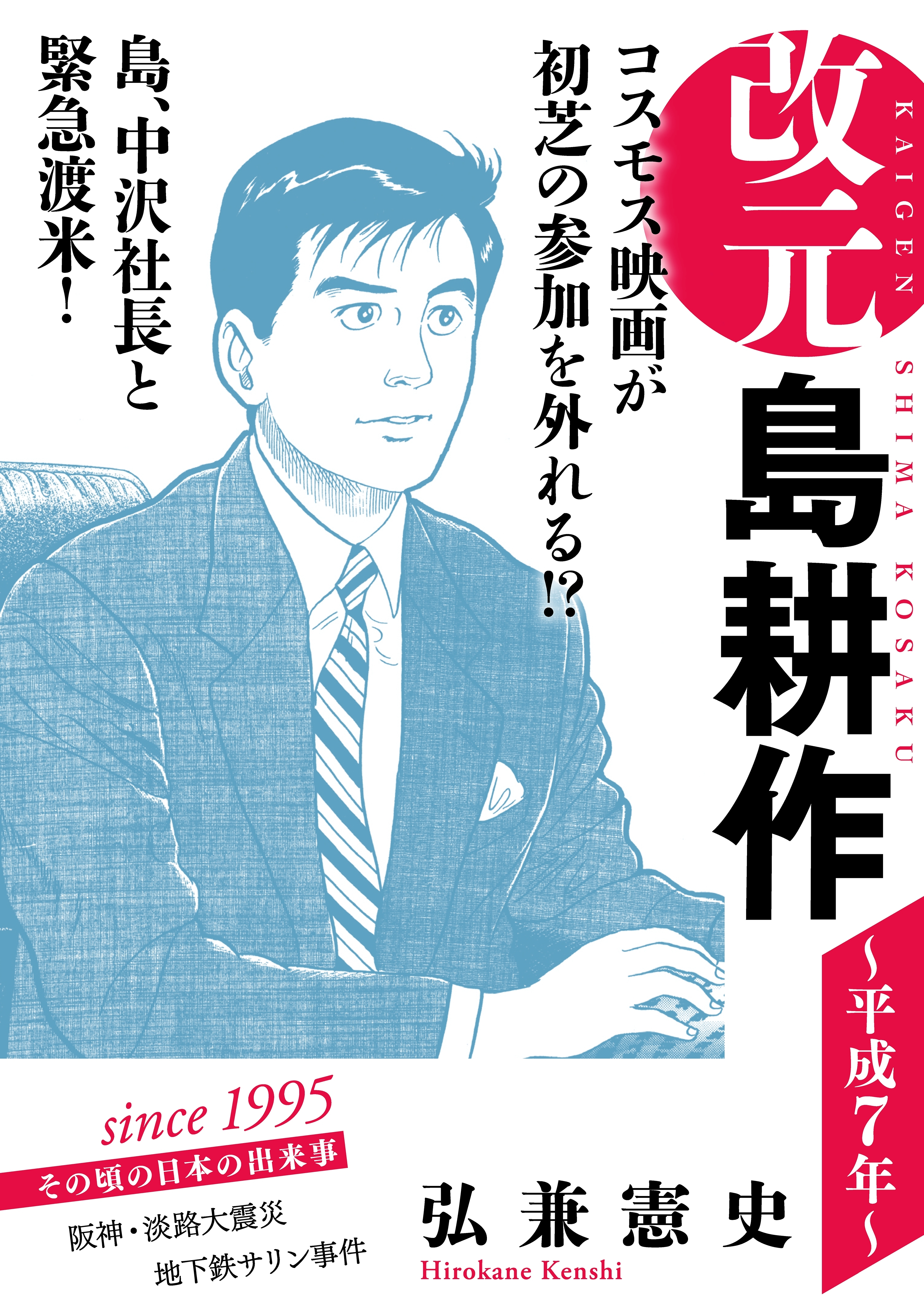 改元 島耕作 13 平成７年 無料 試し読みなら Amebaマンガ 旧 読書のお時間です