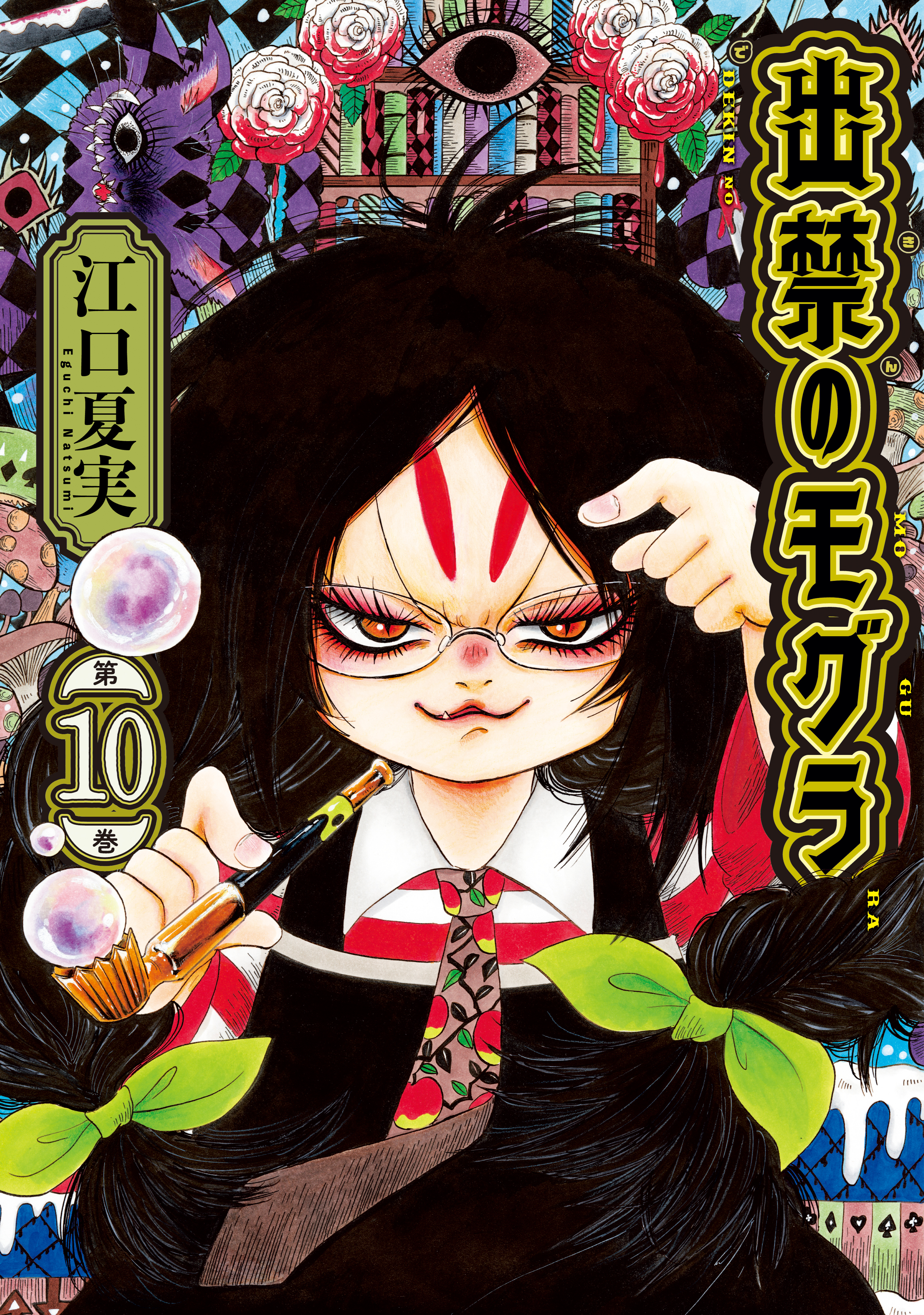 出禁のモグラ（10）