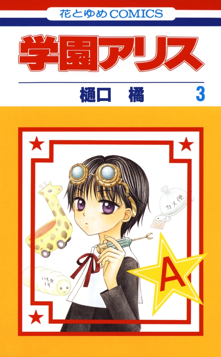 【期間限定　無料お試し版　閲覧期限2026年1月7日】学園アリス（３）