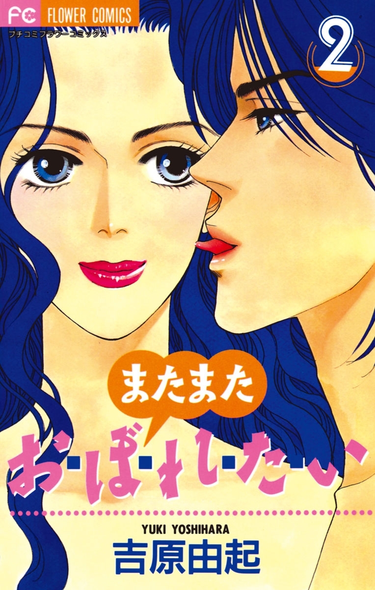 またまた　おぼれたい　2