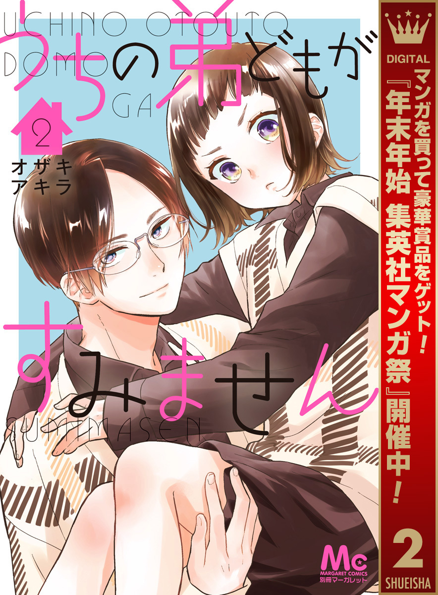 うちの弟どもがすみません【期間限定無料】 2