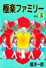 極楽ファミリー5