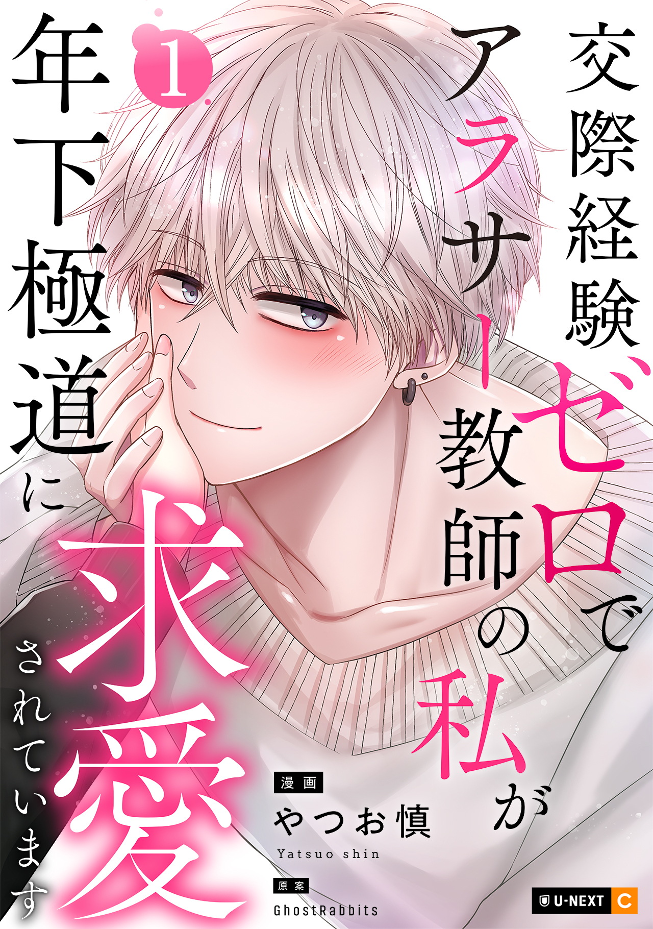 交際経験ゼロでアラサー教師の私が年下極道に求愛されています