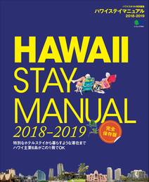 ハワイステイマニュアル 2018-2019