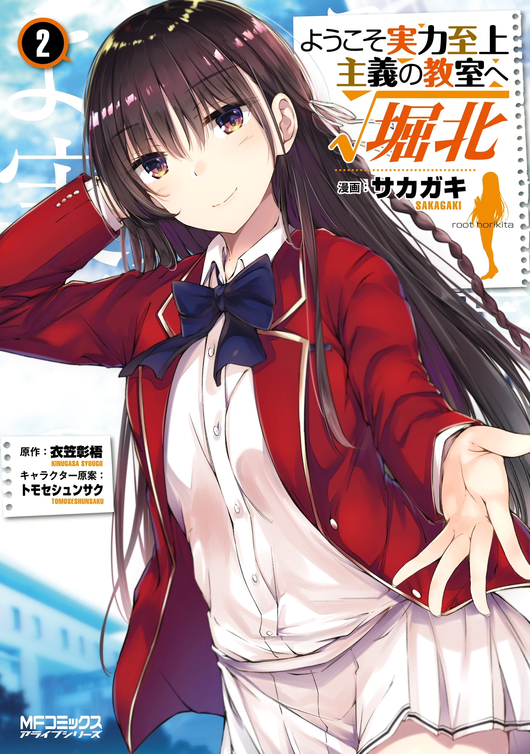 【期間限定　試し読み増量版　閲覧期限2026年7月2日】ようこそ実力至上主義の教室へ　ルート堀北　２
