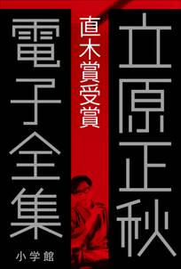 立原正秋 電子全集9 『直木賞受賞』