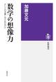 数学の想像力 ──正しさの深層に何があるのか
