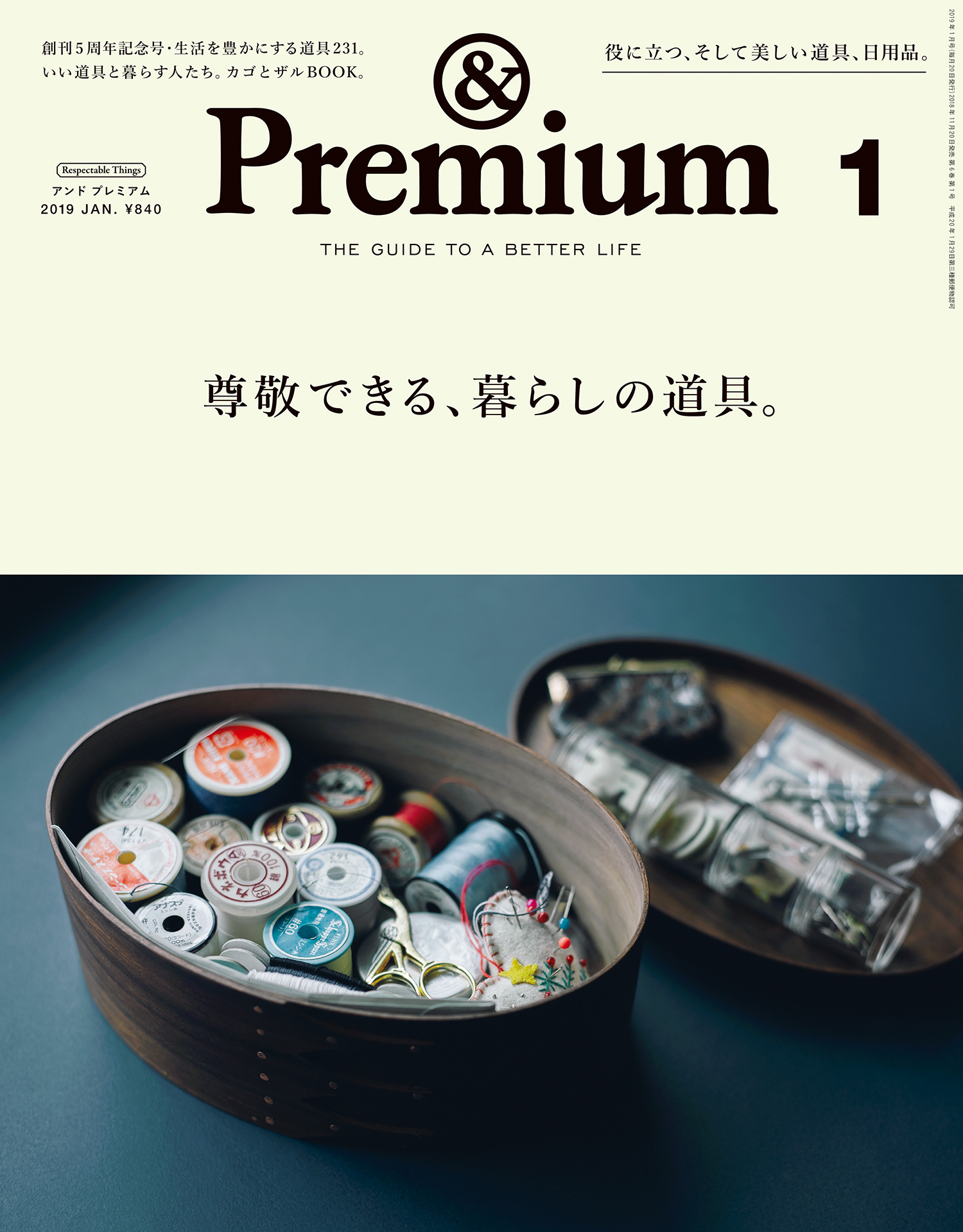 &Premium(アンド プレミアム) 2019年1月号 [尊敬できる、暮らしの道具。]