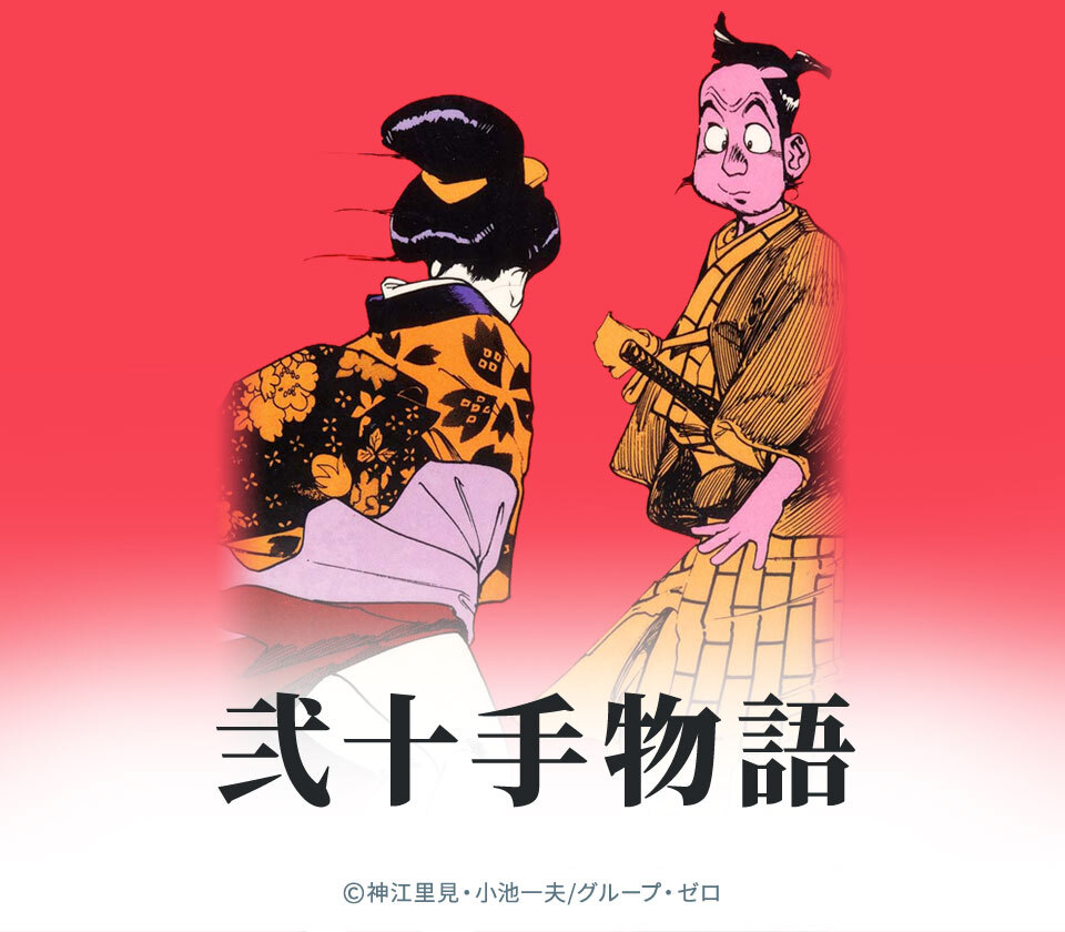 52話無料 弐十手物語 無料連載 Amebaマンガ 旧 読書のお時間です