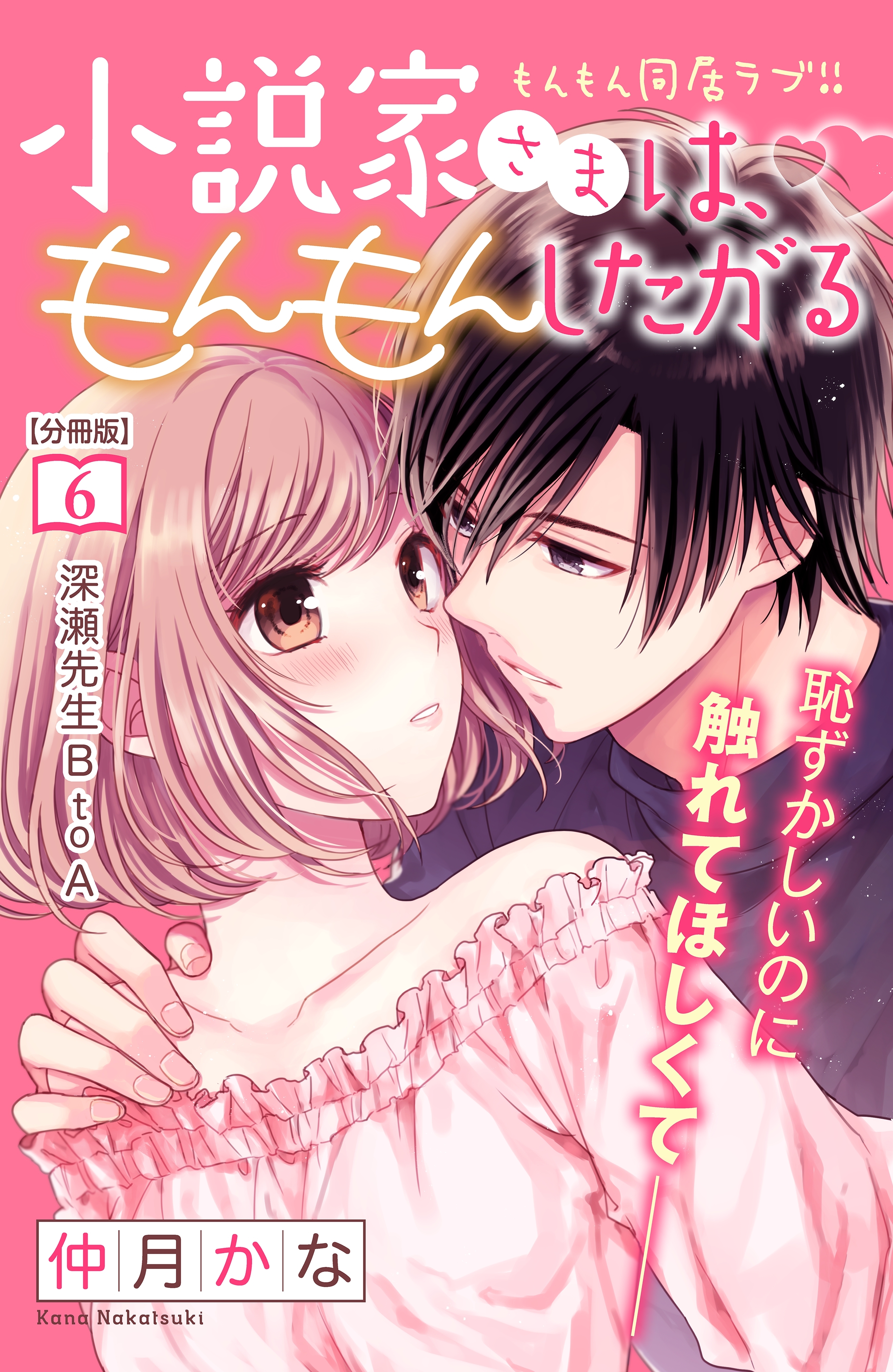 小説家さまは、もんもんしたがる　分冊版（６）