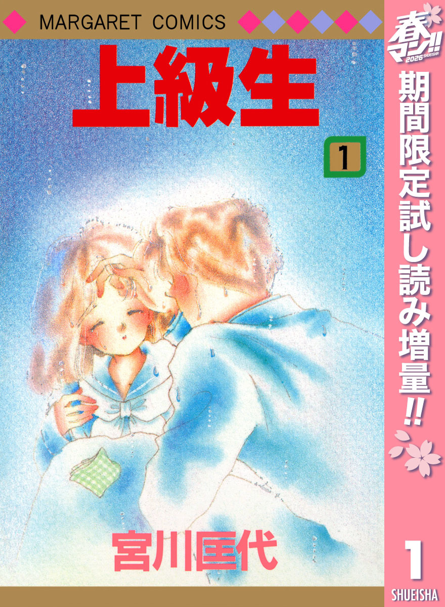 上級生【期間限定試し読み増量】 1