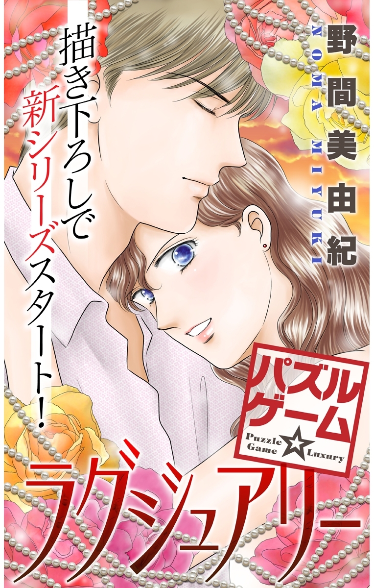 【期間限定　無料お試し版　閲覧期限2026年3月3日】Love Silky　パズルゲーム☆ラグジュアリー　story01