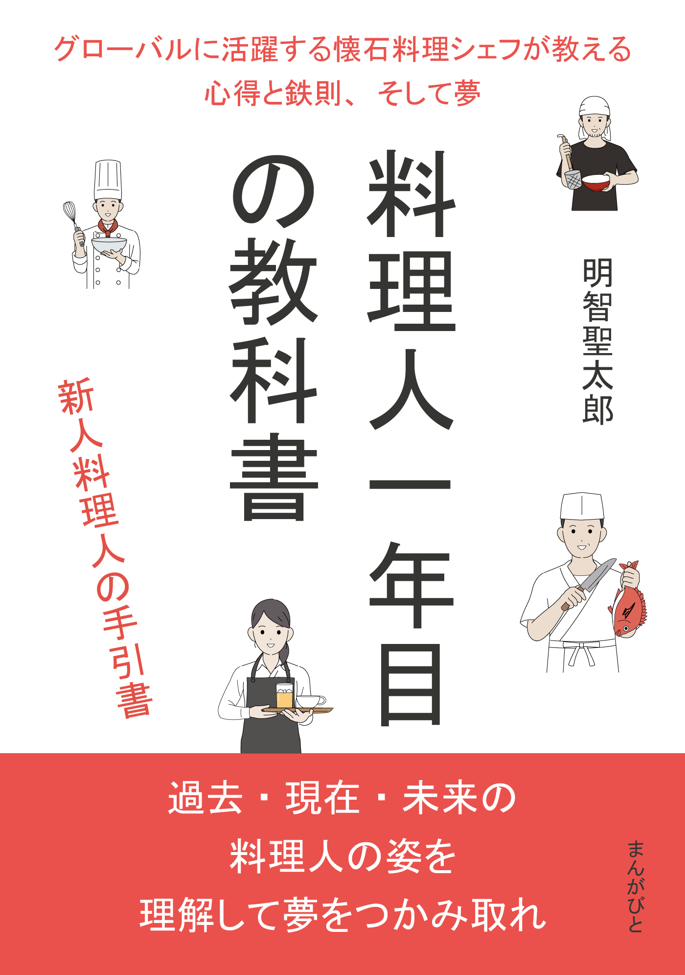 料理人一年目の教科書　グローバルに活躍する懐石料理シェフが教える心得と鉄則、そして夢。