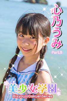 美少女学園 心乃うみ Part.8