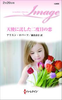 天使に託した二度目の恋