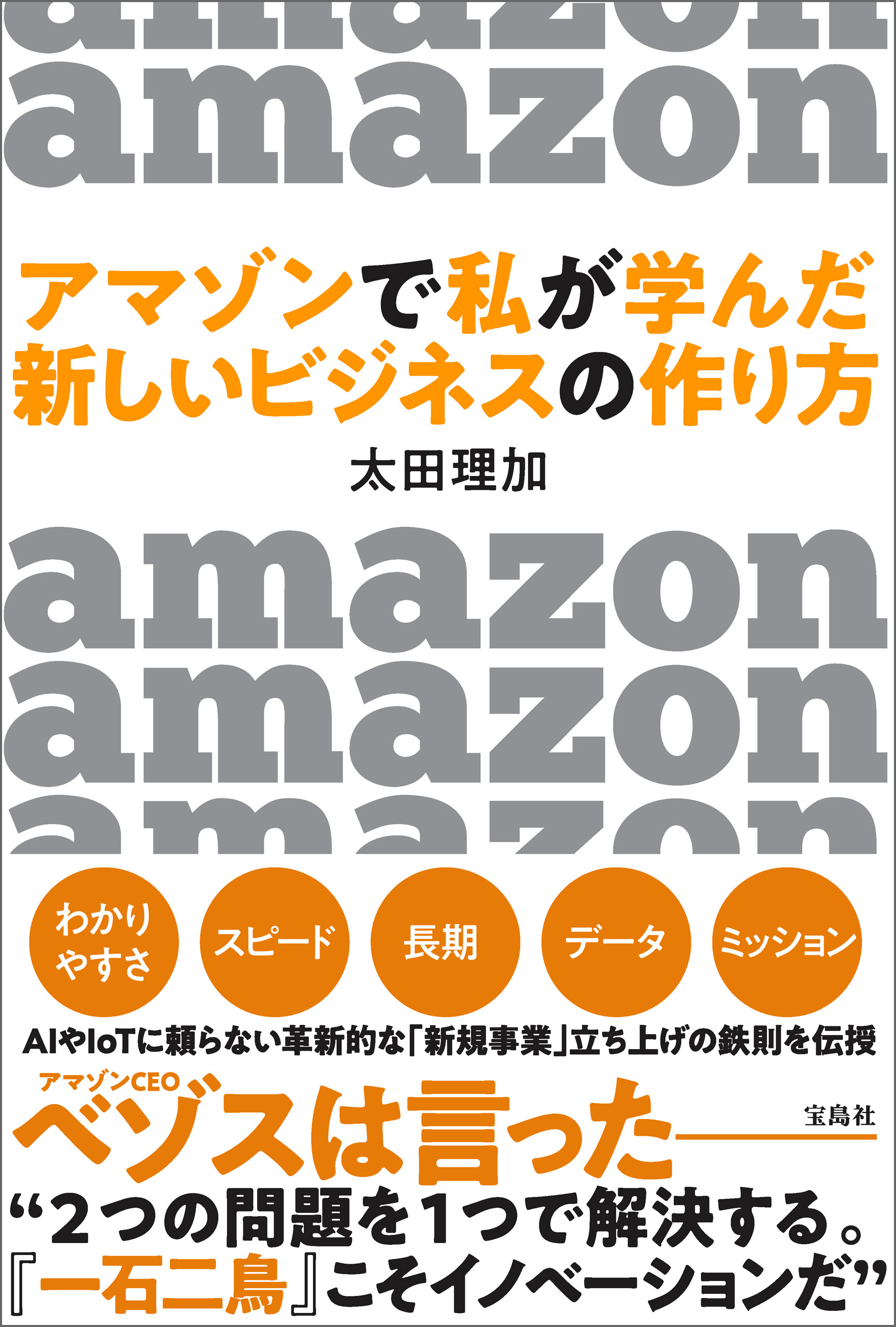 アマゾンで私が学んだ 新しいビジネスの作り方