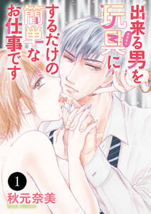 出来る男を玩具 オモチャ にするだけの簡単なお仕事です 秋元奈美 人気マンガを毎日無料で配信中 無料 試し読みならamebaマンガ 旧 読書のお時間です 出来る男を玩具 オモチャ にするだけの簡単なお仕事です 秋元奈美 人気マンガを毎日無料で配信中 無料 試し読みならamebaマンガ 旧 読書のお時間です