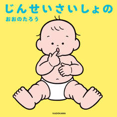 じんせいさいしょの