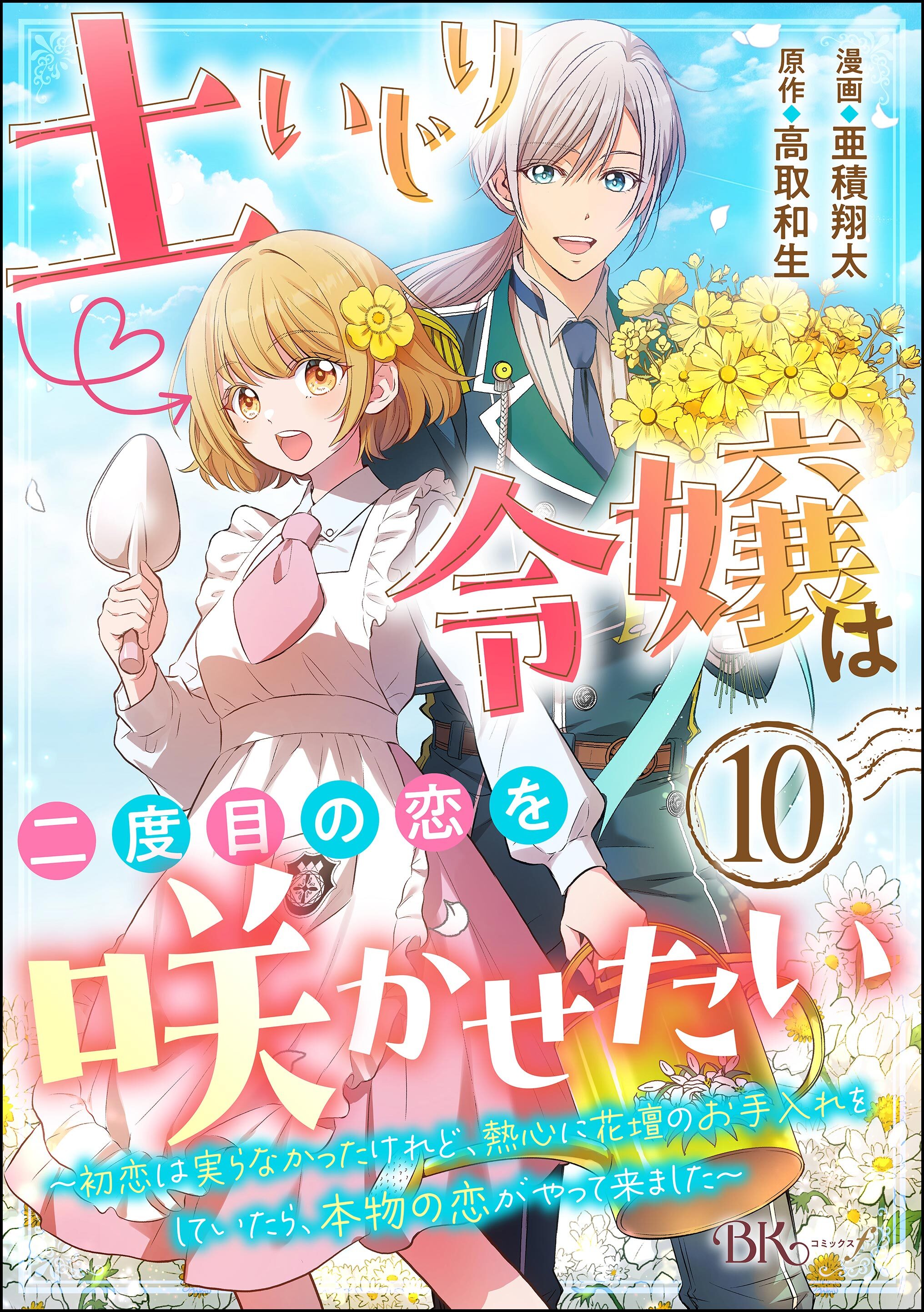 土いじり令嬢は二度目の恋を咲かせたい ～初恋は実らなかったけれど、熱心に花壇のお手入れをしていたら、本物の恋がやって来ました～ コミック版（分冊版）　【第10話】