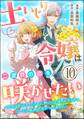 土いじり令嬢は二度目の恋を咲かせたい ~初恋は実らなかったけれど、熱心に花壇のお手入れをしていたら、本物の恋がやって来ました~ コミック版(分冊版) 【第10話】