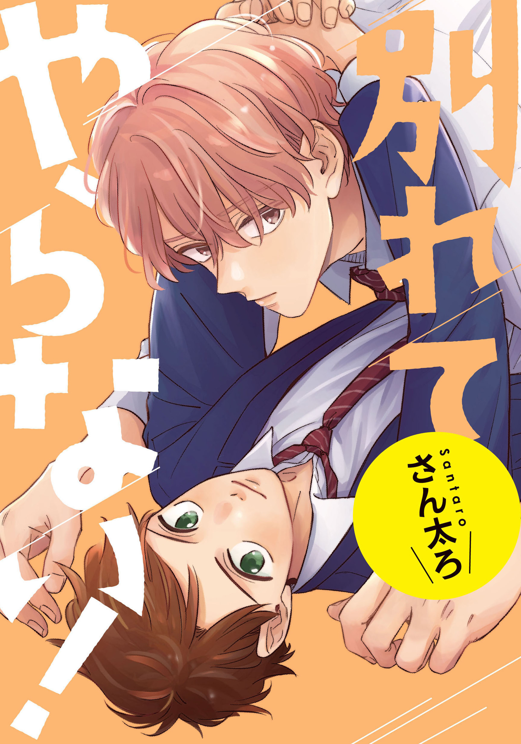 別れてやらない！　連載版