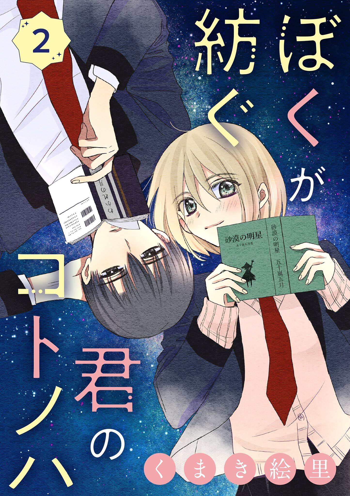 ぼくが紡ぐ君のコトノハ【単話】 2