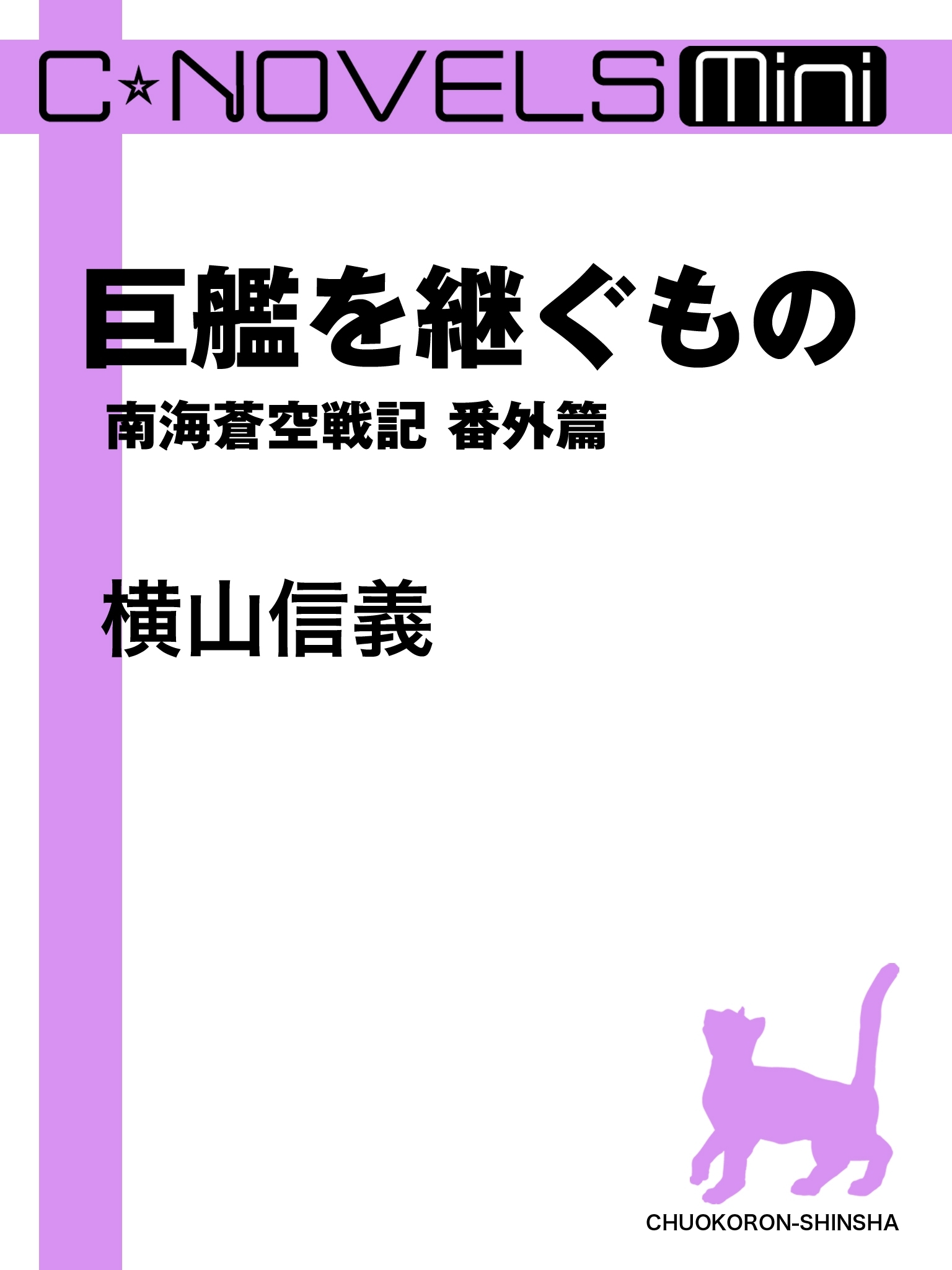 C★NOVELS Mini　巨艦を継ぐもの　南海蒼空戦記番外篇