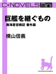 C★NOVELS Mini 巨艦を継ぐもの 南海蒼空戦記番外篇