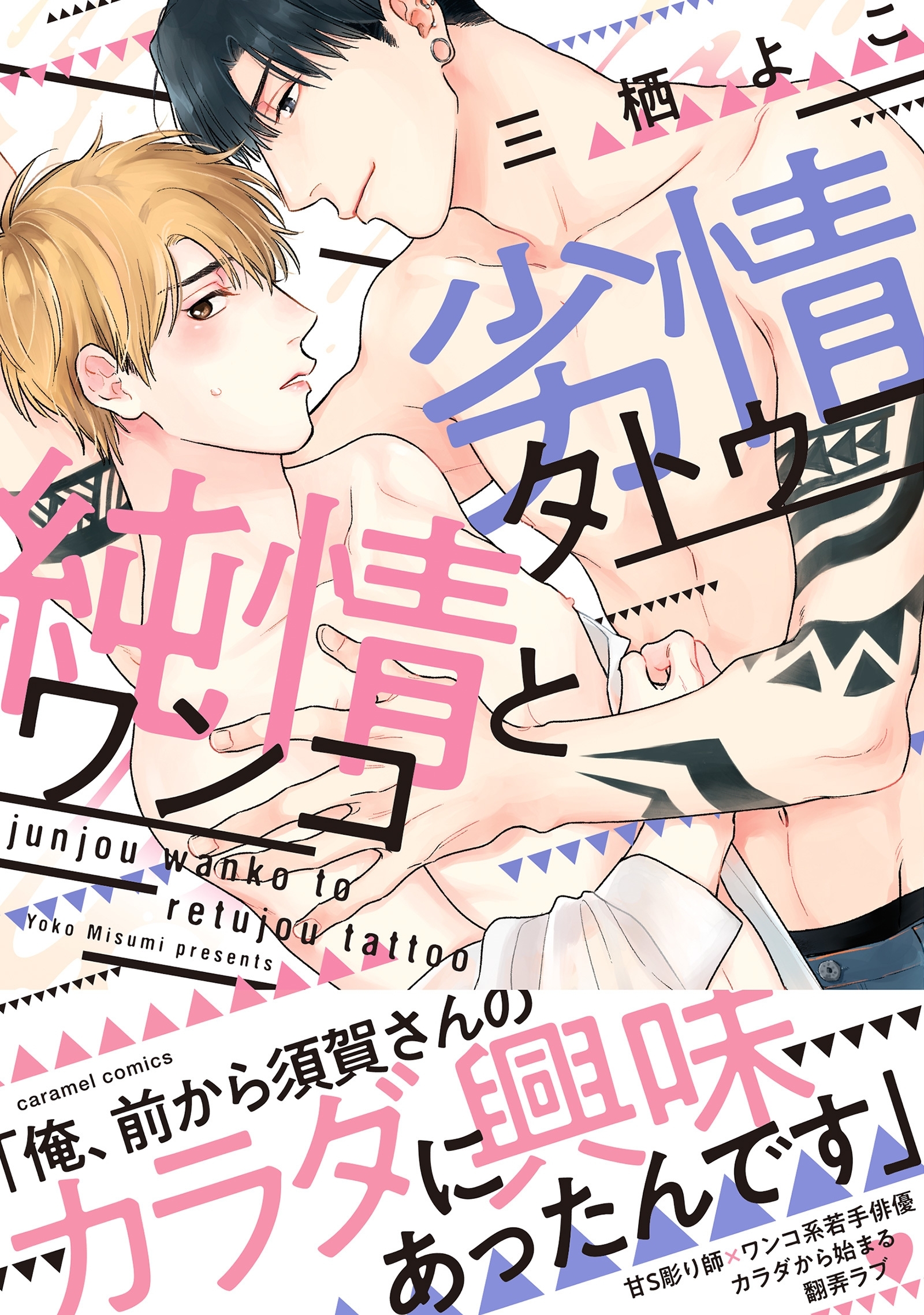 純情ワンコと劣情タトゥー【単行本版／電子限定おまけ付き】