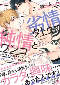 純情ワンコと劣情タトゥー【単行本版/電子限定おまけ付き】