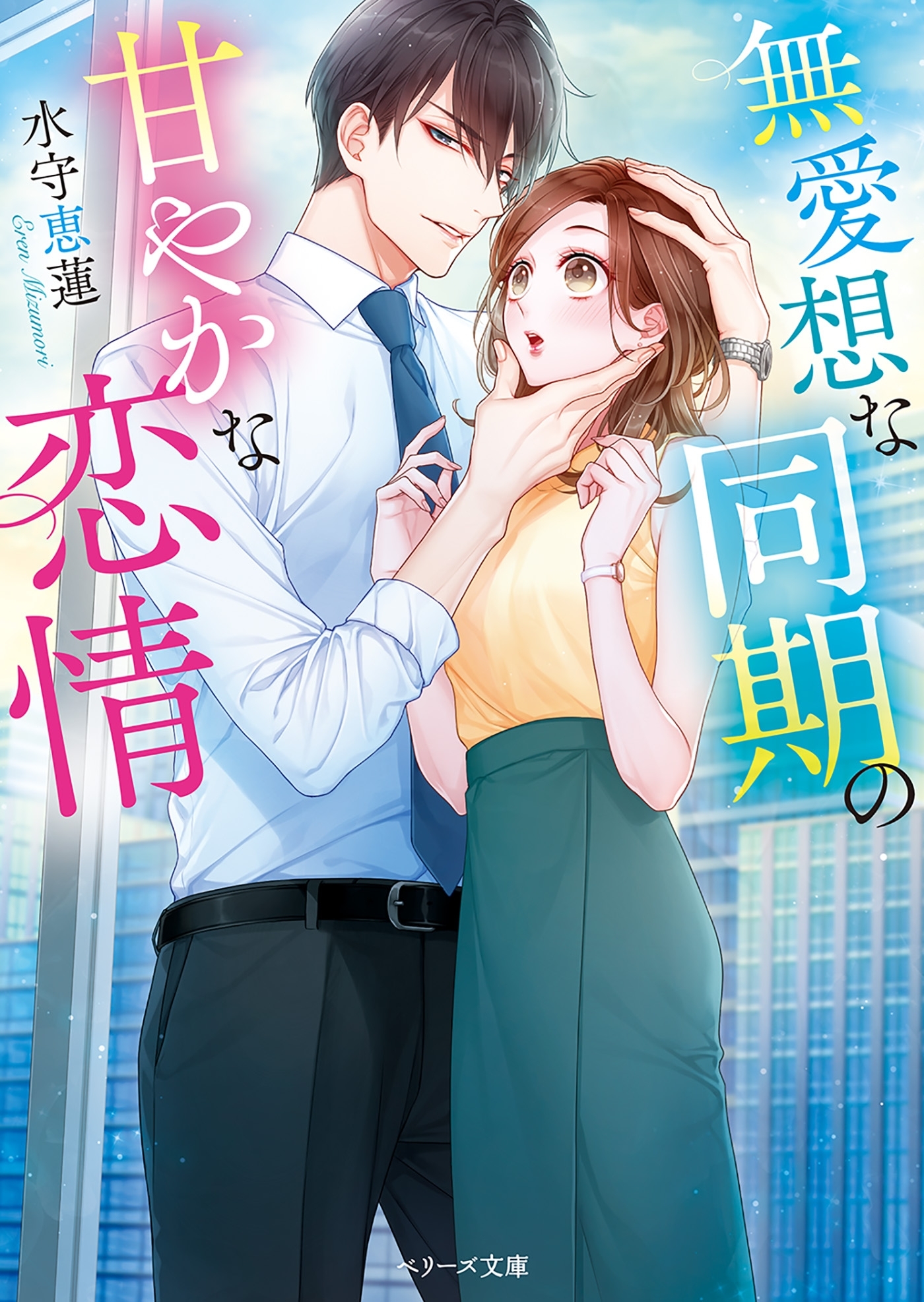 無愛想な同期の甘やかな恋情