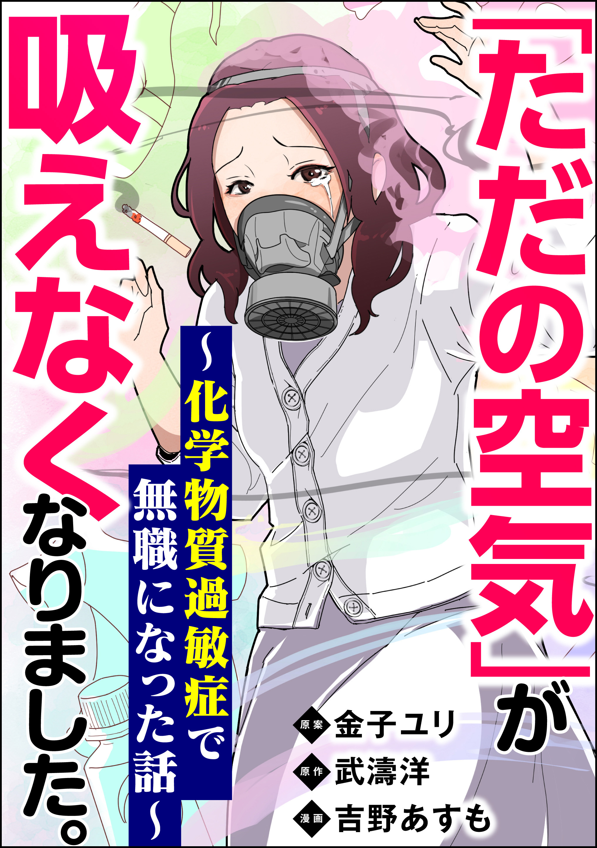 ただの空気 が吸えなくなりました 化学物質過敏症で無職になった話 無料 試し読みなら Amebaマンガ 旧 読書のお時間です