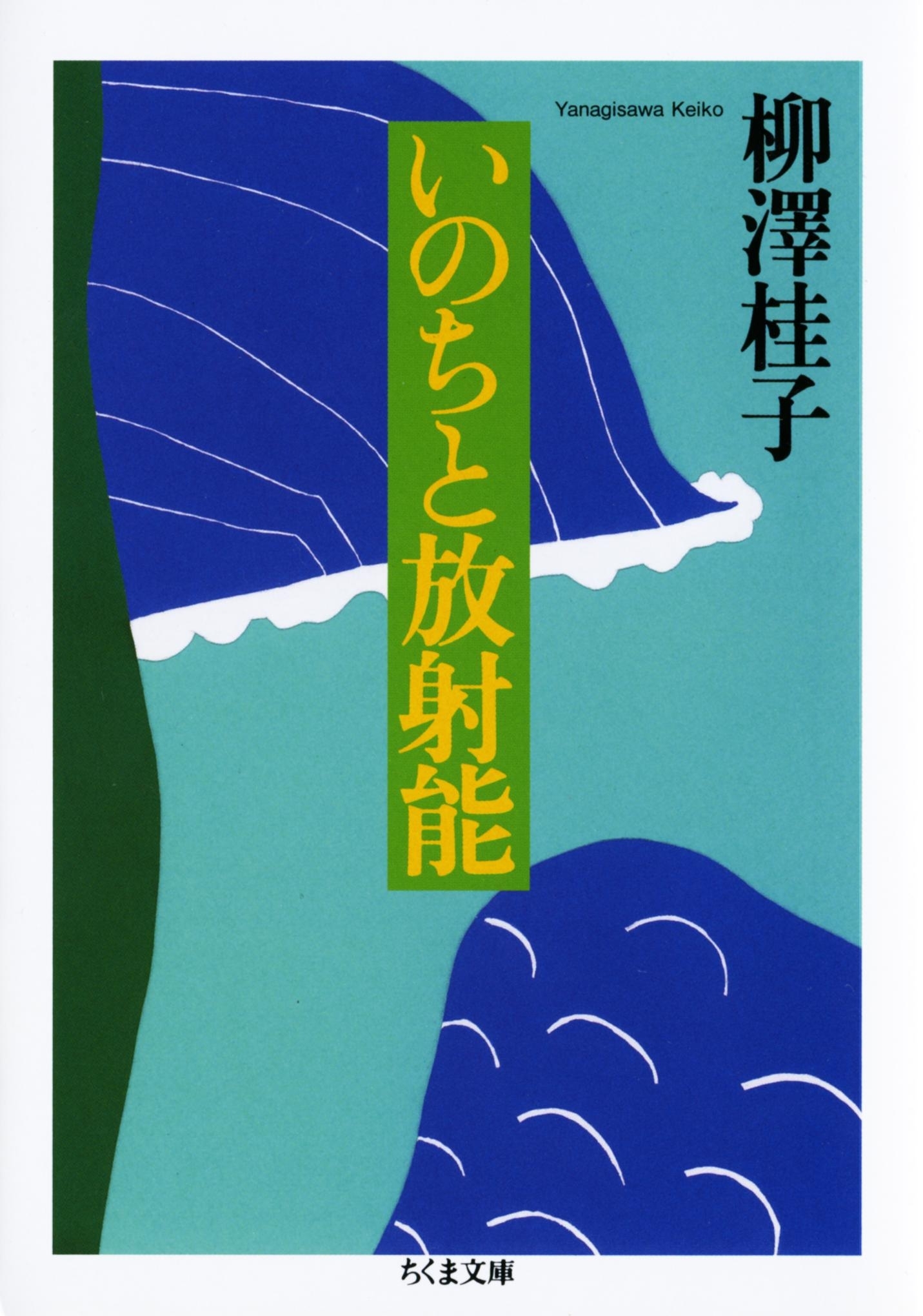 いのちと放射能
