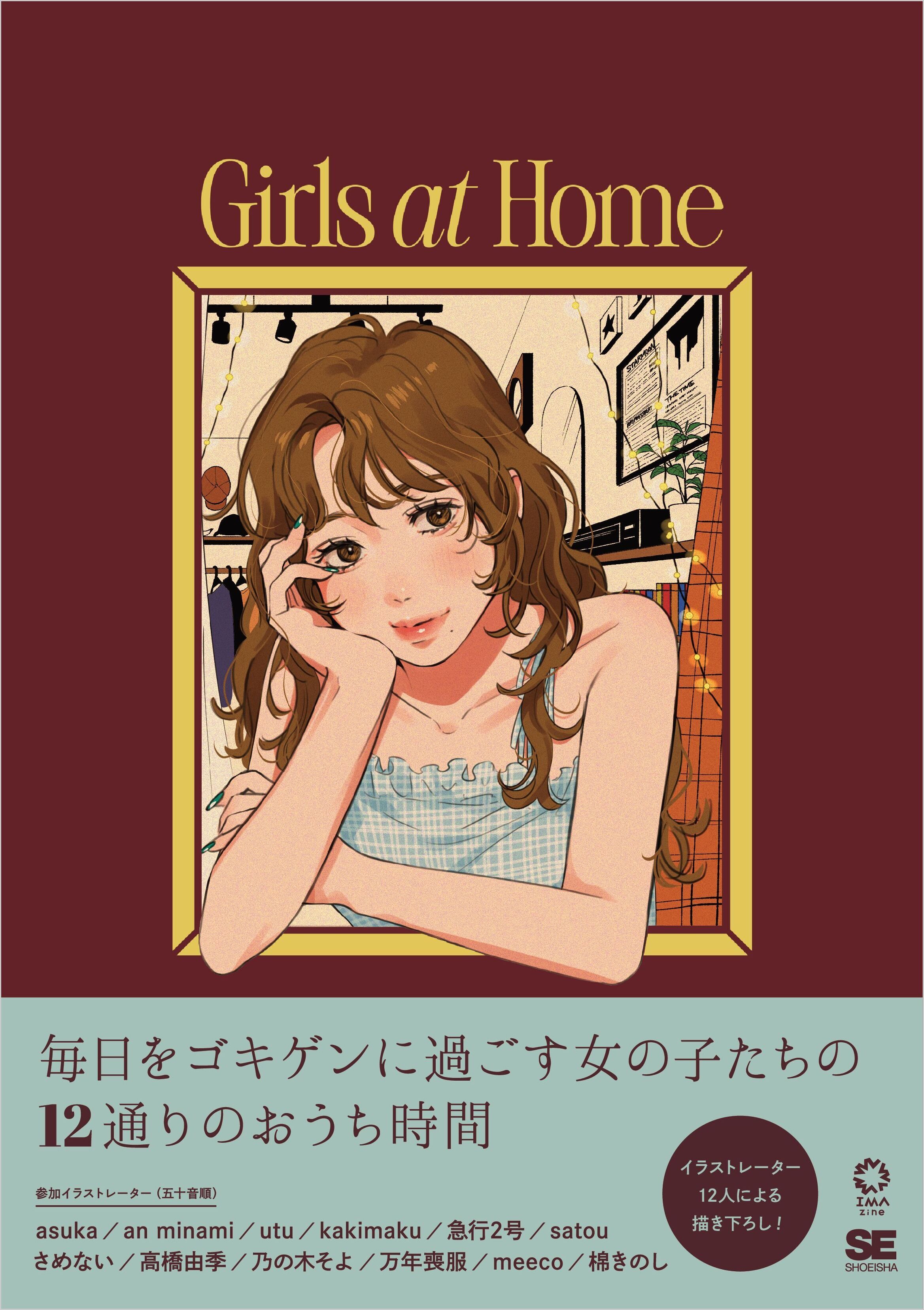 Girls at Home 毎日をゴキゲンに過ごすイラストスタイルブック