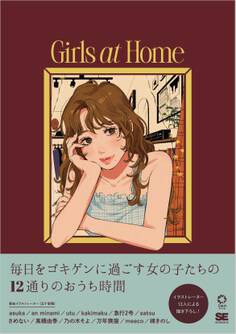 Girls at Home 毎日をゴキゲンに過ごすイラストスタイルブック